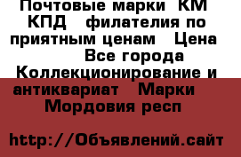 Почтовые марки, КМ, КПД,  филателия по приятным ценам › Цена ­ 50 - Все города Коллекционирование и антиквариат » Марки   . Мордовия респ.